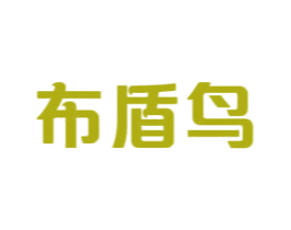 布盾鸟 第03类化妆品商标转让 注册号69996132