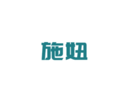施妞