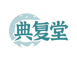 典复堂 第10类医疗器械商标转让 注册号77102452