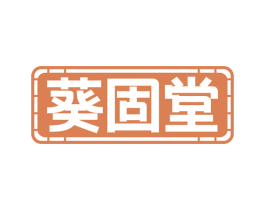 葵固堂 第10类医疗器械商标转让 注册号77099186