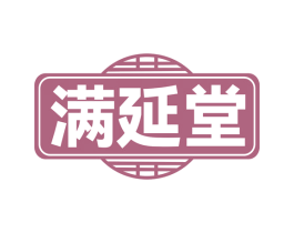 满延堂 第10类医疗器械商标转让 注册号77113682
