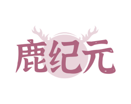 鹿纪元 第10类医疗器械商标转让 注册号77111213