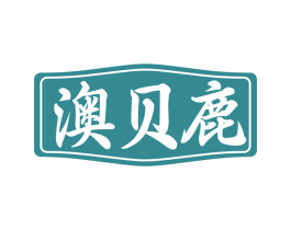 澳贝鹿 第10类医疗器械商标转让 注册号77115874
