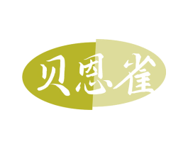 贝恩雀 第10类医疗器械商标转让 注册号77122077