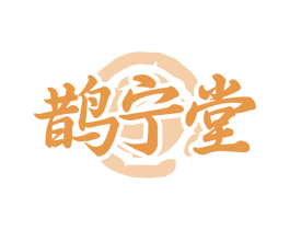 鹊宁堂 第10类医疗器械商标转让 注册号77126285
