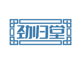 劲归堂