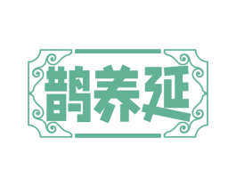 鹊养延 第35类广告贸易商标转让 注册号77127858