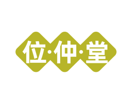 位·仲·堂 第35类广告贸易商标转让 注册号77130913