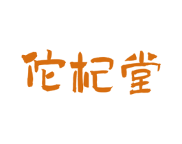 佗杞堂 第35类广告贸易商标转让 注册号78526870