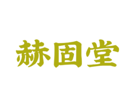 赫固堂
