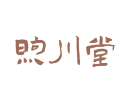 煦川堂