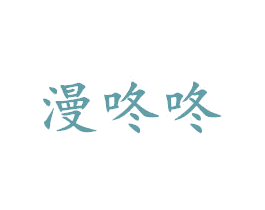 漫咚咚 第25类服装鞋帽商标转让 注册号42940434