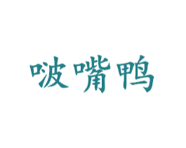 啵嘴鸭 第25类服装鞋帽商标转让 注册号42921961
