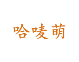 哈唛萌 第25类服装鞋帽商标转让 注册号42920546