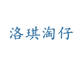 洛琪淘仔 第25类服装鞋帽商标转让 注册号42940424