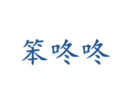 笨咚咚 第25类服装鞋帽商标转让 注册号42916872