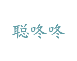 聪咚咚 第25类服装鞋帽商标转让 注册号42914863