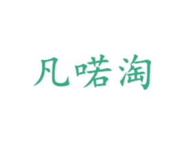 凡喏淘 第25类服装鞋帽商标转让 注册号42918427