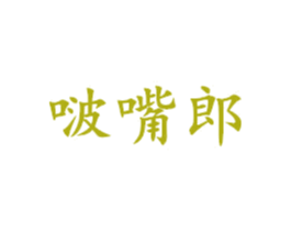 啵嘴郎 第25类服装鞋帽商标转让 注册号42940308