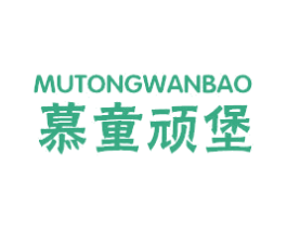 慕童顽堡 第25类服装鞋帽商标转让 注册号47042841
