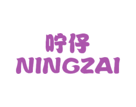 咛仔 第25类服装鞋帽商标转让 注册号45830085
