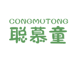 聪慕童 第25类服装鞋帽商标转让 注册号47042832