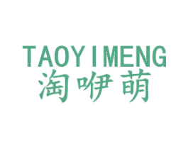 淘咿萌 第25类服装鞋帽商标转让 注册号41118868