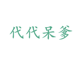 代代呆爹 第25类服装鞋帽商标转让 注册号38790058