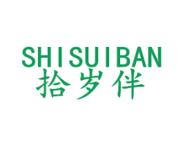 拾岁伴 第25类服装鞋帽商标转让 注册号41106291