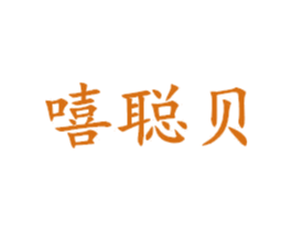 嘻聪贝 第25类服装鞋帽商标转让 注册号42930993
