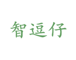 智逗仔 第25类服装鞋帽商标转让 注册号42917326