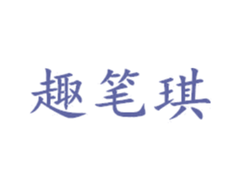 趣笔琪 第25类服装鞋帽商标转让 注册号42920797