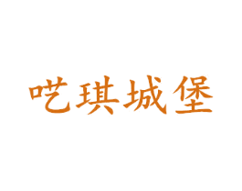 呓琪城堡 第25类服装鞋帽商标转让 注册号42912779