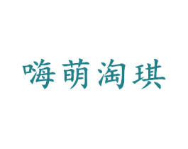 嗨萌淘琪 第25类服装鞋帽商标转让 注册号42911217