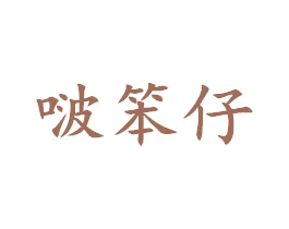 啵笨仔 第25类服装鞋帽商标转让 注册号42913676