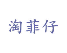 淘菲仔 第25类服装鞋帽商标转让 注册号42912738