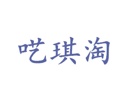 呓琪淘 第25类服装鞋帽商标转让 注册号42929944