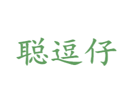 聪逗仔 第25类服装鞋帽商标转让 注册号42910831