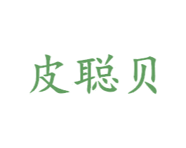皮聪贝 第25类服装鞋帽商标转让 注册号42926116