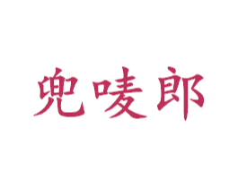 兜唛郎 第25类服装鞋帽商标转让 注册号42926095