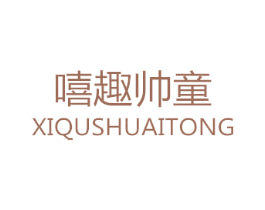 嘻趣帅童 第25类服装鞋帽商标转让 注册号44597331
