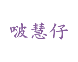 啵慧仔 第25类服装鞋帽商标转让 注册号42919057