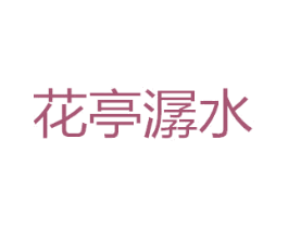 花亭潺水 第29类食品商标转让 注册号44861327
