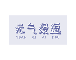 元气爱逗 第25类服装鞋帽商标转让 注册号55420375