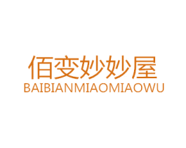 佰变妙妙屋 第25类服装鞋帽商标转让 注册号44787904