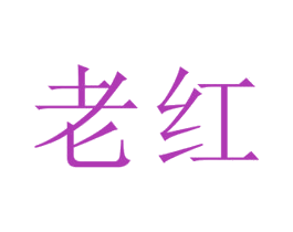 老红 第30类小食配料商标转让 注册号29894397