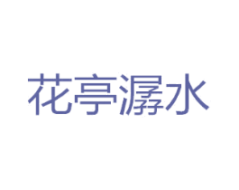 花亭潺水 第35类广告贸易商标转让 注册号44864620