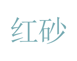 红砂 第30类小食配料商标转让 注册号29885161