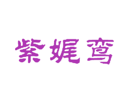 紫娓鸾 第35类广告贸易商标转让 注册号60109858