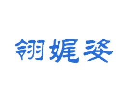 翎娓姿